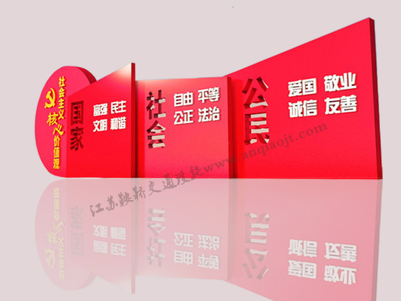 核心價(jià)值觀(guān)標牌AN6004-核心價(jià)值觀(guān)宣傳牌圖片