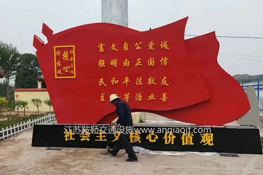 核心價(jià)值觀(guān)標牌AN6007-核心價(jià)值觀(guān)宣傳牌圖片
