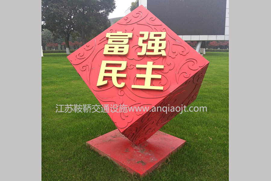 核心價(jià)值觀(guān)標牌AN6013-核心價(jià)值觀(guān)宣傳牌圖片