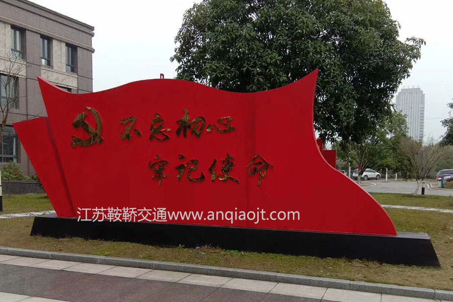 江蘇沭陽(yáng)社會(huì )主義核心價(jià)值觀(guān)宣傳牌