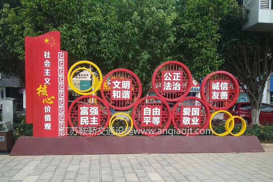社會(huì )主義核心價(jià)值觀(guān)標牌